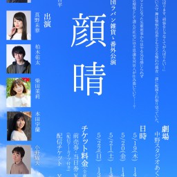 5月番外公演【顔晴】　21日18:00