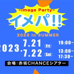 イメパ!! ~image Party~2023夏イメパリーグ