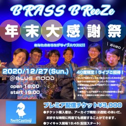 BRASS BReeZe 年末大感謝祭2020