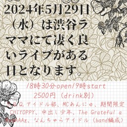 なんちゃらアイドル主催in渋谷ラママ 大人の文化祭～Q太郎生誕祭～