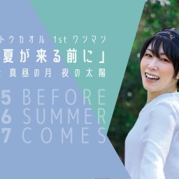 イトウカオル1st ワンマン  「夏が来る前に」