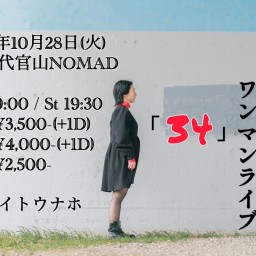 イトウナホ 誕生日当日ワンマンライブ「34」