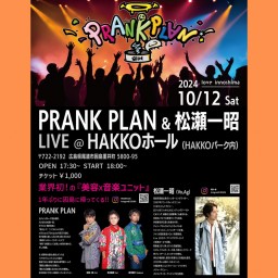 PRANK PLAN✖️松瀬一昭　HAKKOホール