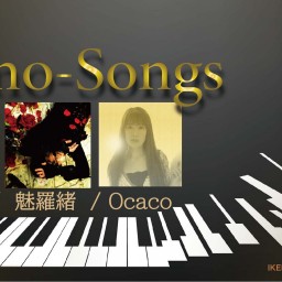 「Piano-Songs」10月25日