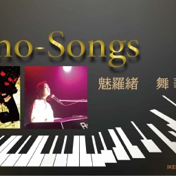 「Piano-Songs」7月24日
