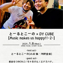 とーるとこーの × DY CUBE 【Music makes us happy!!-2-】