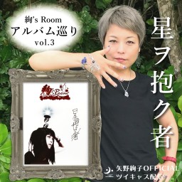 「絢’sRoom」アルバム巡りvol.3「星ヲ抱ク者」