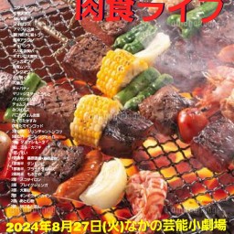 8/27 (火) 18:25～21:30 なかの芸能小劇場 #肉食ライブ！