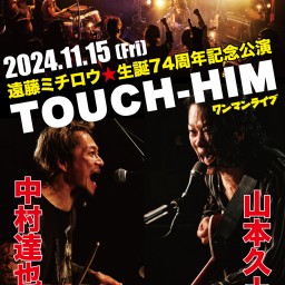 遠藤ミチロウ★生誕74周年記念公演 TOUCH-HIMワンマンライブ【＋投げ銭3000円】