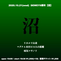 10/21 DEWEY9周年企画【沼】