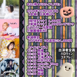 10/20(日) おふぇ得★ハロウィンLIVEっ