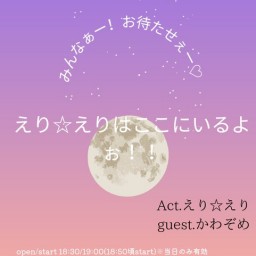 えり☆えり  3nd ワンマンライブ 「みんなぁー! お待たせぇー♥️えり☆えりはここにいるよぉ‼️」