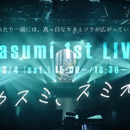 kasumi 1st LIVE　｢カスミ、スミカ。｣ 【2部】