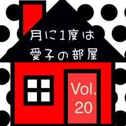 月に1度は愛子の部屋〈第二十夜〉