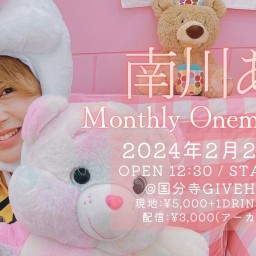 南川ある Monthly Oneman Live 2024 Feb.【会場チケット】