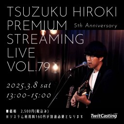 都竹宏樹プレミア配信ライブ vol.79〜5th Anniversary〜