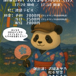 『ミルキーウェイに思いをこめて〜浴衣&パンダ NIGHT』2025.07.06
