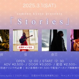 3/1「Stories」※昼公演