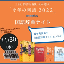 「今年の新語2022」選考発表会 meets 国語辞典ナイト