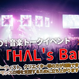 音楽トークイベントHΛL’s BAR Vol.11