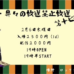 小痴楽・昇々の放送禁止放送第十七弾