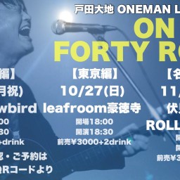 戸田大地東名阪ワンマンツアー 「ON THE FORTY ROAD」大阪編