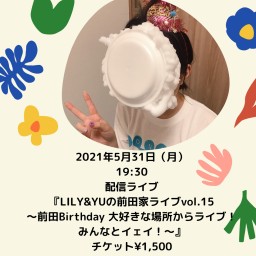 LILY&YUの前田家ライブvol.15