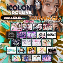 iCOLONY iDOL LiVE 76 // DAY2 エピック・エピローグ 第3番『小桜くるみ』『天嶺まいか』W生誕祭!!