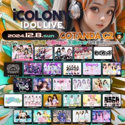 iCOLONY iDOL LiVE 76 // DAY2 エピック・エピローグ 第3番『小桜くるみ』『天嶺まいか』W生誕祭!!