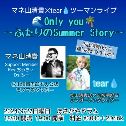 🌊マネ山清貴✕tear💧ツーマンライブ「🌊Only you🌴 〜ふたりのSummer Story〜」