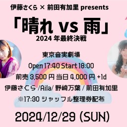 伊藤さくら×前田有加里presents 「晴れvs雨」2024年最終決戦