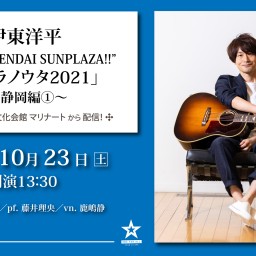 伊東洋平 ボクラノウタ2021 〜静岡編①〜