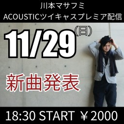 川本マサフミ　ソロ　Acoustic ﾗｲﾌﾞ