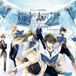 1/13(月・祝)16:30『ギリシャ神話戦記テオリデア〜ひなげしの鎮魂歌〜』3カメスイッチング