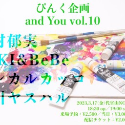 ぴんく企画「and You」vol.10