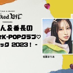 あんたん＆番長の「しゅきしゅきK-POPクラブ♡」 - プレイバック 2023！ -