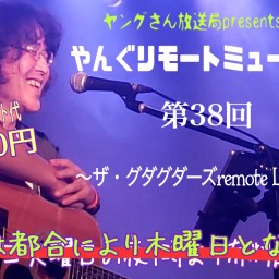 やんぐリモートミュージック第38回 〜ザ・グダグダーズremote LIVE Ⅴ〜