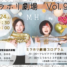 ミラホリ劇場Vol.9