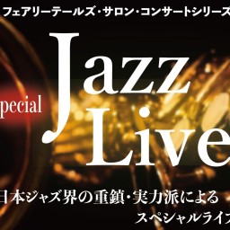 フェアリーティルズサロンコンサート【JAZZ　LIVE】