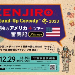 ZENJIRO Stand-Up Comedy 冬 2023 in 東京