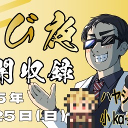 【第2部】Yusuke Ueda公開収録イベント『学び夜』