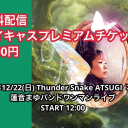 配信チケット12/22(日)  Thunder Snake ATSUGI 蓮音まゆワンマンライブ