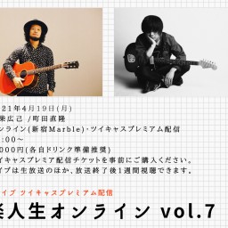 「音楽人生オンライン vol.7」