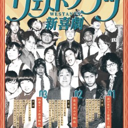 第17回WEST ANTS集結ライブ〜WEST ANTS新喜劇〜