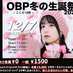 OBP こころ生誕【 配信 12.07 】