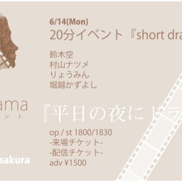 6/14(Mon)short drama　堀越かずよし