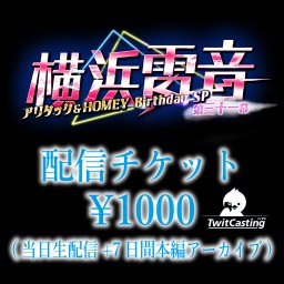 横浜雷音 -第三十一幕- ~アリタック&HOMEY BD SP~ 当日生配信チケット (本編のみ7日間のアーカイブ付き)