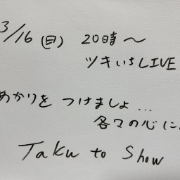 ツキいちライヴ3月♬〜Taku to Show トーク&ライヴ〜