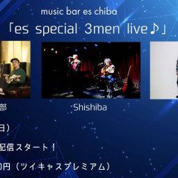 3月19日（日）『es special 3men live』