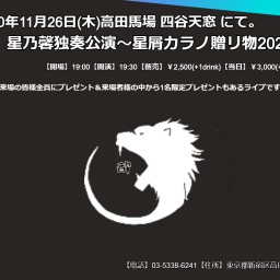 星乃馨独奏公演~星屑カラノ贈リ物2020~